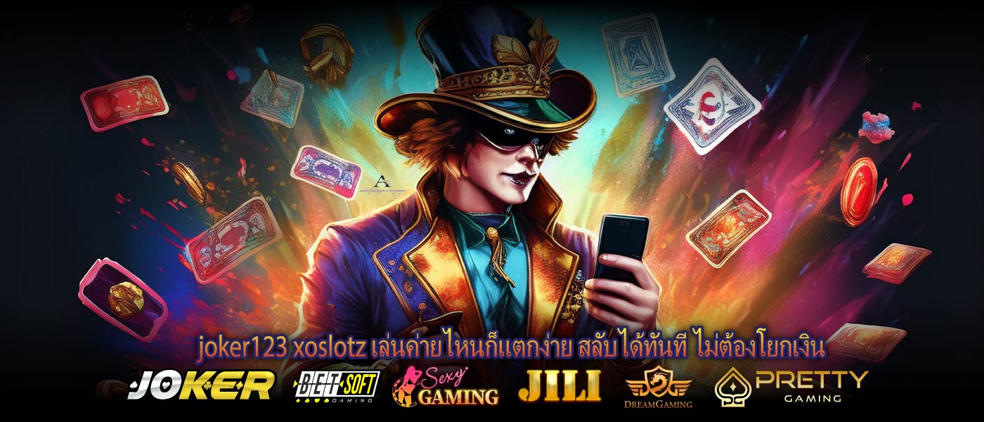 joker123 xoslotz เล่นค่ายไหนก็แตกง่าย สลับได้ทันที ไม่ต้องโยกเงิน