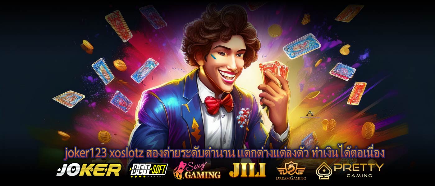 joker123 xoslotz สองค่ายระดับตำนาน แตกต่างแต่ลงตัว ทำเงินได้ต่อเนื่อง