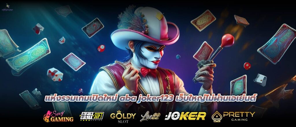 แห่งรวมเกมเปิดใหม่ aba joker123 เว็บใหญ่ไม่ผ่านเอเย่นต์