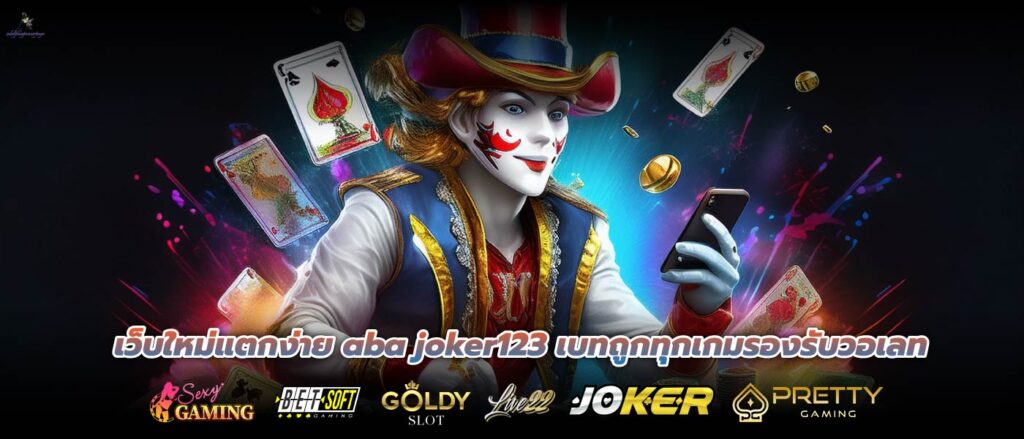 เว็บใหม่แตกง่าย aba joker123 เบทถูกทุกเกมรองรับวอเลท