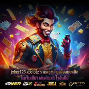joker123 xoslotz รวมสองค่ายสล็อตยอดฮิตในเว็บเดียว เล่นง่าย กำไรล้นมือ